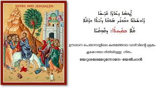 Palm Sunday - Qolo Quqoyo - Syriac Yerushalemerunnone Yelpan - യേറുശലേമേറുന്നോനേ - ܐܡܪܝܢ ܣܒܐ ܠܛܠܝܐ