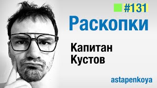 Раскопки Капитан Кустов