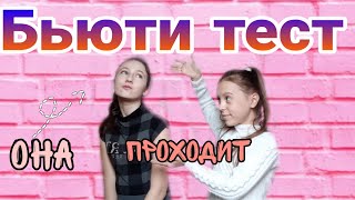 Соня проходит бьюти тест /Анастасия Кузмичева