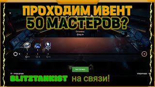 WotBlitz!! Квест на 50 мастеров!   (356)