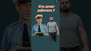 #shorts #юмор #tiktok #прикол кто поработать  ?