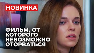 ПОЛЮБИЛА ЖЕНАТИКА И СЕЛА В ТЮРЬМУ? ФИЛЬМ О НАЧАЛЕ НОВОЙ ЖИЗНИ! | За все заплачено | МЕЛОДРАМА