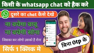 दूसरे का व्हाट्सएप अपने मोबाइल पर कैसे देखें । whatsapp chat hack kaise kare new 2023