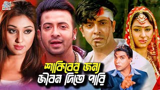 শাকিবের জন্য জীবন দিতে পারি || Bangla Movie Shakib Khan || Shakib Khan || Apu Biswas || Ujjol