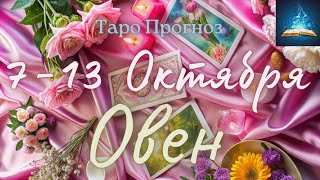 Овен. Таро Прогноз на Неделю с 7 по 13 Октября 2024