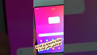 مقارنة سامسونج زي فولد 4 مع شاومي مكس فولد 2 #xiaomi