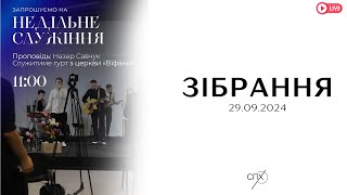 Недільне богослужіння 29.09.24 за участі гурту з церкви "Віфанія".  СПХ