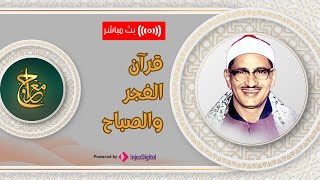 قرآن الفجر والصباح  بصوت خاشع قرآن فجر 16  رمضان  || الشيخ محمد صديق المنشاوي || مباشر ❤❤