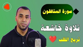 بصوت خاشع وهادئ سورة المنافقون كاملة ❤️