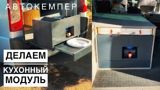 Сделал кухонный модуль в самодельный кемпер.Кемпер своими руками на базе Peugeot Expert.Camping box