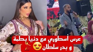 نايضة مع دنيا بطمة و بدر سلطان في حفل زفاف فخم 💃