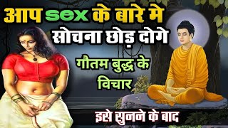 गंदे विचार मन से कैसै निकले। Gautam Buddha Story on Relaxing Mind | Buddha Thoughts