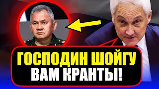 ШОЙГУ В УЖАСЕ! БЕЛОУСОВ ПОЛУЧИЛ КОМПРОМАТ КОТОРЫЙ СОКРУШИТ ШОЙГУ..