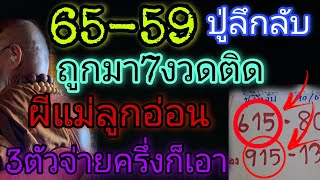 65-59ถูกมา7งวดติด"ปู่ลึกลับ"ผีแม่ลูกอ่อนเขียนลงดิน3ตัวต่องวดทันที16/10/67