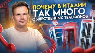 Телефонные будки. Прощай, таксофоны: Итальянская история