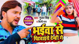 #Video | भइवा से पिटवाइये देम्ही गे | Gunjan Singh, Shilpi Raj | Bhaiwa Se Pitwaiye Demhin Ge |Maghi