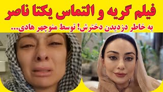 فیلم گریه یکتا ناصر به علت دزدیدن دخترش!