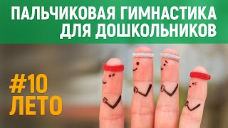 Пальчиковая гимнастика по теме «Лето» | Глава #10