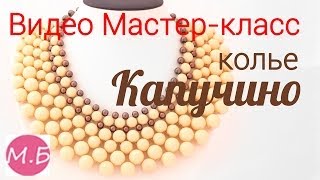 Мастер-класс Воротник из бусин "Капучино" ☕️ /DIY: The collar of beads "Cappuccino"