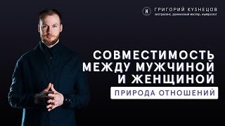 Мужчина и женщина. Совместимость в отношениях (часть 2)