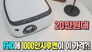 가성비 빔프로젝터 추천! FHD에 1000안시루멘이 20만원대입니다! 제우스 L1200 빔프로젝터