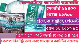 Kolkata company job vacancy 2024। Packing jobs 2024। Bisleri company jobs