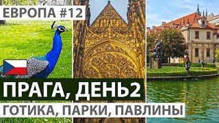 Чехия. Прага за 2 дня. Достопримечательности Праги. Пражский Град. Парки с павлинами