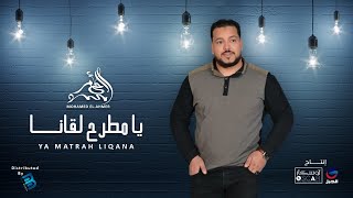 محمد الأحمر | يا مطرح لقانا | جديد أغاني ليبي 2022