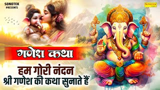 हम गोरी नंदन श्री गणेश की कथा सुनाते हैं | गणेश कथा | Ganesh Katha | Jyoti Tiwari | Ganesh Ji Bhajan