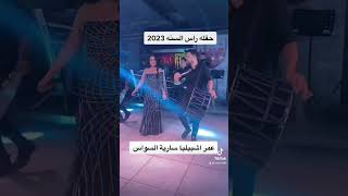 #سارية_السواس_حفله ليله راس السنة في بيروت 2023 #اشبيليا