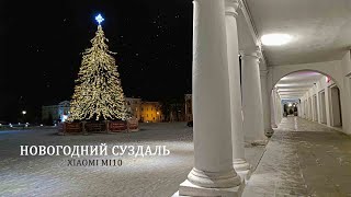 Новогодний Суздаль 2021.