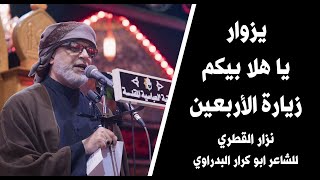 نزار القطري | يزوار .. يا هلا بيكم | زيارة الأربعين