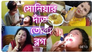 সোনিয়া দাঁত তুলতে গিয়ে কি কান্ড করলো দেখুন সেই ব্লগ ভিডিও