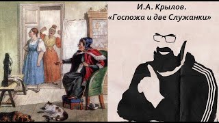 И.А. Крылов «Госпожа и две Служанки». Читает Реми Майснер