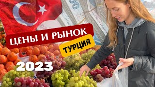 ТУРЦИЯ 2023 | ЦЕНЫ В ТУРЦИИ 2023 | РЫНОК В ТУРЦИИ | ОДЕЖДА В ТУРЦИИ | ЕДА В ТУРЦИИ|