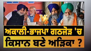 Akali Dal -BJP ਗਠਜੋੜ 'ਚ ਕਿਸਾਨ ਅੜਿਕਾ ?BJP will not be able to save its seats in Lok Sabha elections