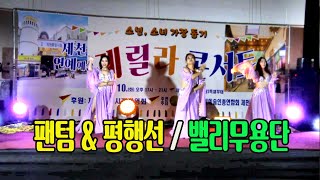 팬텀 & 평행선 / 밸리무용단 / 소년, 소녀 가장돕기 제천연예예술 게릴라 콘서트 / 중앙시장 옥상 특설무대 / 20240910