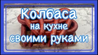 Сделать нормальную колбасу дома проще простого