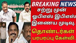 #breakingnews 🔥சற்று முன் ஓபிஎஸ் இபிஎஸ் கூட்டணி அதிரடி முடிவு