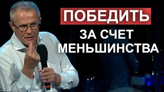 Победить за счет меньшинства. Александр Шевченко.