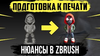 Подготовка к печати | Полость внутри фигурки | Размеры и экспорт в Zbrush