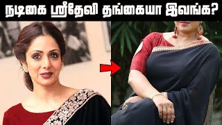 நடிகை ஸ்ரீதேவியின் தங்கையா இவங்க? அக்காவை மிஞ்சும் பேரழகு | Actress Sridevi Sister