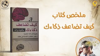 ملخص كتاب كيف تصاعف ذكاءك مع التحميل