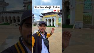 China में मस्जिदों का क्या हाल है ? 🇨🇳🕌 (Shadian Mosque) #chinesemasjid #china #travel #चीन