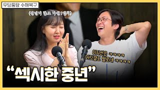 반할 수밖에 없는 멋진 중년이 되는 방법 | 우당퉁탕 수해복구 EP.216-1