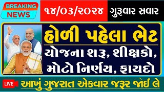 હોળી પહેલા મોટી ભેટ/યોજના શરૂ/શિક્ષકો/મોટો નિર્ણય વગેરે સમાચાર #tnv #khissu #todaynews