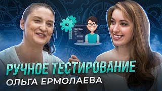 Ручное тестирование - Ольга Ермолаева