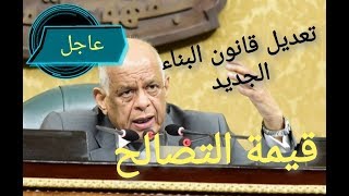 قيمة التصالح في  تعديلات قانون البناء الجديد وقانون التصالح #شاهد_اليوم