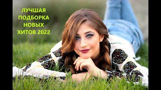 Новинки музыки 2022 ❤️ Лучшие песни 2022 ⚡️ Новые песни 2022 🔔 ХИТЫ 2022 | Самая Лучшая Музыка 2022