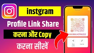 Instagram profile link share karna sikhe | Instagram profile link copy kaise kare